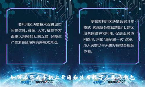 如何在华为手机上开通和使用数字人民币钱包