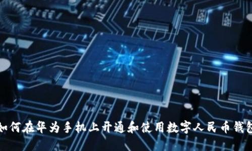 如何在华为手机上开通和使用数字人民币钱包