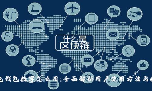 红包钱包数字怎么用:全面解析用户使用方法与技巧