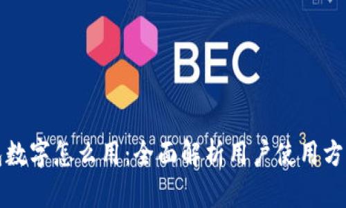 红包钱包数字怎么用:全面解析用户使用方法与技巧