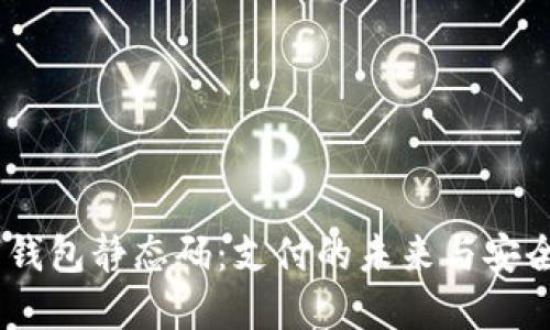 数字钱包静态码:支付的未来与安全性