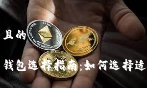 思考一个并且的
国内加密币钱包选择指南:如何选择适合你的钱包