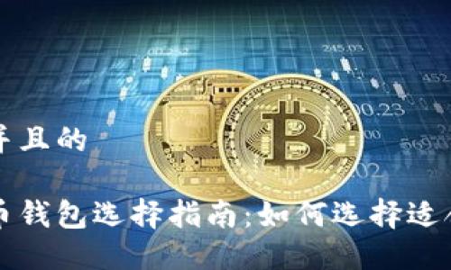 思考一个并且的
国内加密币钱包选择指南:如何选择适合你的钱包
