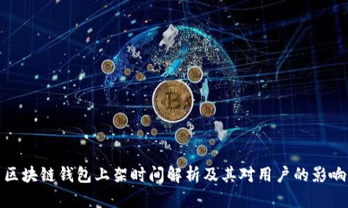 区块链钱包上架时间解析及其对用户的影响