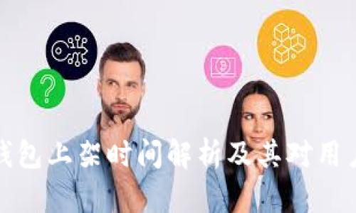 区块链钱包上架时间解析及其对用户的影响