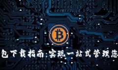 冷链数字钱包下载指南:实现一站式管理您的冷