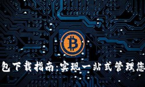冷链数字钱包下载指南:实现一站式管理您的冷链物流