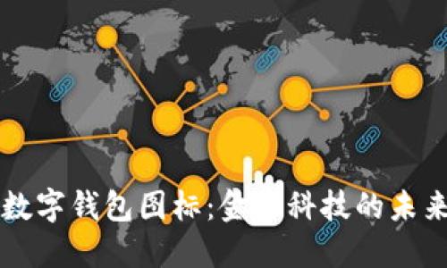 拉卡拉数字钱包图标:金融科技的未来与应用