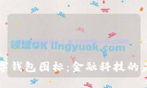 拉卡拉数字钱包图标:金融科技的未来与应用