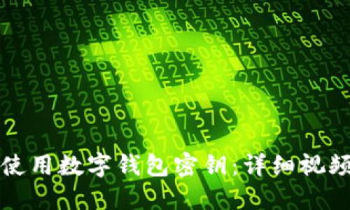 如何使用数字钱包密钥:详细视频教程