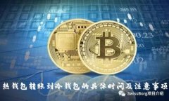 热钱包转账到冷钱包的具体时间及注意事项