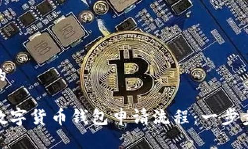 思考一个并且的
全面解析工行数字货币钱包申请流程:一步步教你如何开通