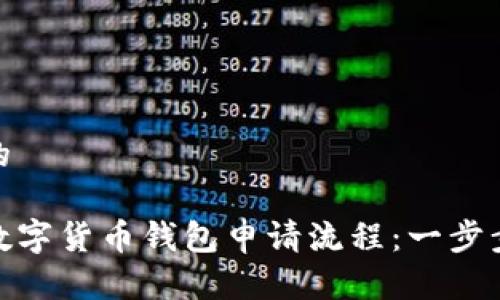 思考一个并且的
全面解析工行数字货币钱包申请流程:一步步教你如何开通