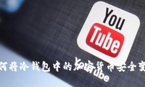 如何将冷钱包中的加密货币安全变现