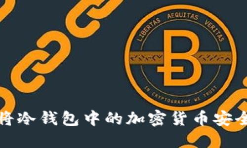 如何将冷钱包中的加密货币安全变现
