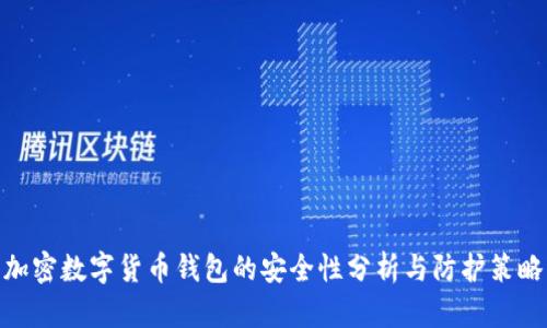 加密数字货币钱包的安全性分析与防护策略