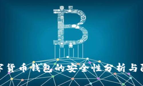 加密数字货币钱包的安全性分析与防护策略
