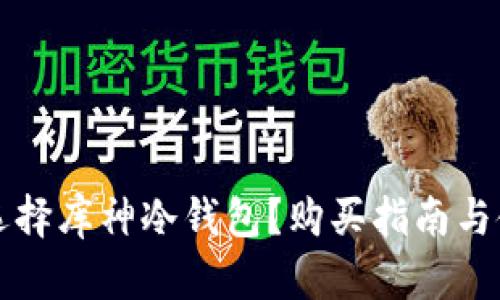 为什么选择库神冷钱包?购买指南与使用技巧