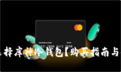 为什么选择库神冷钱包?购买指南与使用技巧