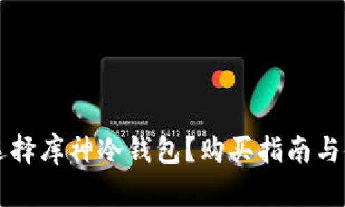 为什么选择库神冷钱包?购买指南与使用技巧