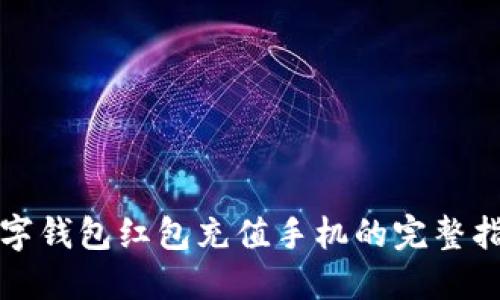 数字钱包红包充值手机的完整指南