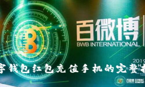 数字钱包红包充值手机的完整指南