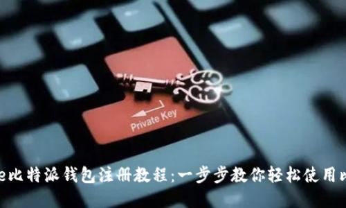 Bitpie比特派钱包注册教程:一步步教你轻松使用比特派