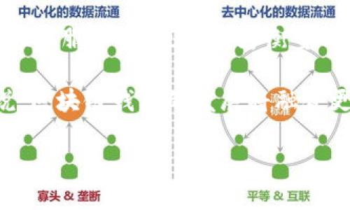    为什么区块链钱包都是ox开头？  / 

 guanjianci  区块链, 钱包, ox开头, 地址, 加密货币  /guanjianci 

# 为什么区块链钱包都是ox开头？

区块链技术的兴起给金融领域带来了诸多创新，其中一个重要的组成部分就是钱包。钱包用于存储、发送和接收加密货币。然而，许多人在使用这些钱包时，注意到一个有趣的现象：许多钱包地址都是以“0x”开头的。那么，为什么区块链钱包地址一般都是以“0x”开头呢？为了深入探讨这个问题，我们将从多个角度进行详细分析。

## 一、以“0x”开头的含义

首先，我们需要了解“0x”实际上有什么含义。在计算机编程和底层语言（尤其是C、C  等语言）中，“0x”是表示十六进制（hexadecimal）数的前缀。在以太坊和其他某些区块链中，地址是根据十六进制数生成的，因此这些地址通常以“0x”开头。

例如，以太坊地址为40个十六进制字符，通常是一串很长的字符组合。使用“0x”前缀可以快速让人识别出这是一个十六进制的数，而非通常的十进制数。这对于程序员和开发者而言，是一个非常有用的视觉提示。

除了以太坊，以“0x”开头的地址在许多基于以太坊的项目，如ERC20代币，也被广泛使用。这种统一使得开发者可以更容易地识别和使用这些地址。

## 二、区块链地址的结构与类型

在区块链中，不同的加密货币有不同地址格式。比特币地址通常以“1”，“3”或“bc1”开头，而以太坊地址则以“0x”开头。通过这种规范，用户在发送或接收加密货币时能够更容易区分不同类型的钱包地址。

以太坊地址格式的选择，除了希望与十六进制数相结合以达到简便外，还有其他几种原因。例如，当开发者设计智能合约时，需要使用以太坊钱包地址来部署合约。统一的开头格式让这一切变得更加直观，就像一种编程语言的约定。

还有一种常见的情况是，当人们通过不同平台进行交易时，平台也会明确标识支持哪种类型的地址。统一的地址前缀有助于避免因地址格式错误而导致的交易失败。

## 三、以太坊和智能合约

以太坊不仅提供了加密货币的交易功能，还能够通过智能合约实现更复杂的功能。这种智能合约的设计理念使得以太坊成为了区块链技术的一个重要代表。

智能合约允许在区块链上自动执行合约条款，完成多重身份验证，进行从资产管理到供应链管理等各种应用。这也是以太坊的另一大优势。如果我们的地址不以“0x”作为起始，可能会引发兼容性和理解上的问题。

由于以太坊的流行和智能合约的应用，它的地址结构已经成为一种行业标准，多个基于以太坊的去中心化应用（DApp）也都遵循这一格式，从而形成了自己的生态系统。

## 四、为何选择十六进制

使用十六进制而非十进制的原因主要是因为它可以在更小的空间内表示更多的信息。在加密货币领域，我们通常处理的都是大数字，十六进制进行编码无疑会更为精简。同时，十六进制也与计算机硬件的表现形式息息相关，很多底层算法使用十六进制的表示更为方便。

使用“0x”作为前缀可以看作是规范化和标准化的一个过程，从而减小了开发者和用户的认知成本。此外，许多编程语言原生支持十六进制的表示，这使得它在软件开发过程中显得更加自然。

## 五、影响用户体验

用户体验是区块链技术广泛应用的重要因素之一。区块链钱包地址的设计可以显著影响用户在使用过程中遇到的各种问题。易读性和可辨识性是用户体验的两个关键指标。

通过将区块链地址统一设计为以“0x”开头的格式，开发者在程序的设计上也能减少出错的机会。这种设计理念有助于增强用户信任，帮助他们更轻松地进行货币交易和数字资产的管理。

## 六、总结：区块链钱包的未来发展

在区块链快速发展的今天，钱包作为一种重要的工具正承载着无数用户的期望。尽管它们的地址格式是以“0x”开头，但是其背后更深层的含义是为了提供更好的可用性和用户体验。

随着区块链技术的不断演进和应用的多样化，我们相信未来会看到更多创新的地址构造和钱包设计。用户需要在这条发展之路上不断学习、适应和熟悉，因为这是新经济的前沿。

## 五个相关问题探讨

### 问题一：0x开头的地址是否安全？

#### 安全性分析

当讨论地址是否安全时，我们首先需要理解加密货币的安全性是由多个因素构成的，包括钱包软件的质量、用户的操作习惯以及网络环境等。地址本身的格式（如以“0x”开头）并不是安全性的决定性因素。

在这一点上，0x开头的以太坊地址是一种相对较安全的格式，因为这样的地址使用了强加密的十六进制表示，能够支持较长的地址长度，减少了暴力破解的可能性。同时，由于以太坊网络的去中心化特性，任何对该地址的攻击或尝试都需要消耗大量资源。

但是，仅仅依靠地址格式并不能保证用户资产的安全。用户的私钥是访问和管理钱包的唯一凭证，一旦私钥丢失或被盗，资金则不可恢复。因此，用户需要采取安全措施，例如使用硬件钱包、设定强密码、启用双重认证等来保障自己的资产安全。

总结来说，虽然以“0x”开头的地址在很多方面展现出较高的安全性，但真正的安全性还是要依赖于用户的操作和选择。

### 问题二：其他区块链的地址格式是什么？

#### 地址格式解析

区别于以太坊的“0x”开头，其他区块链系统如比特币、莱特币和波场等，采用的地址格式和开头也有各自的特点。

以比特币为例，比特币地址通常以“1”、“3”或“bc1”开头。以“1”开头的地址是经典的比特币地址，使用的是P2PKH（Pay to Public Key Hash）格式。而以“3”开头的地址则是P2SH（Pay to Script Hash）格式，支持更复杂的脚本和多重签名等功能；而以“bc1”开头的地址则是比特币的隔离见证地址，专为支持SegWit（隔离见证）而设计。

此外，许多新兴的区块链项目也开始采用不同的地址格式来适应其特定的功能和用户需求。例如，波场(TRX)采用的地址一般以“T”开头，为了帮助用户更易于辨识其币种。币安智能链(BSC)的地址也是基于以太坊的相似结构，因此也是以“0x”开头。

总的来说，不同的区块链项目在地址格式上的选择往往与其技术架构、共识机制和用户体验等因素紧密相连。这种多样性为用户提供了更多选择，但也增加了用户对不同钱包之间的理解难度。

### 问题三：如果我用错了地址会发生什么？

#### 错误地址的后果

在加密货币交易中，使用错误的地址可能导致严重后果。在区块链网络中，一旦交易被确认，资产就会被永久转移到指定地址，无法进行撤回或恢复。例如，如果你将比特币发送到一个以太坊地址，或者将以太坊发送到一个错误的地址，交易将完成，且你的资金将会永久丢失。

区块链的去中心化特性意味着没有任何中央机构能够介入来纠正这样的错误。在这种情况下，建议用户在进行交易前再次仔细核对地址，并进行小额打款进行测试。大多数钱包应用提供了复制和粘贴地址的功能，避免了手动输入时发生错误。

因此，在进行任何交易时，用户都要保持高度的警惕性，尤其是在发送资产时，一定要确认接收方的地址是否正确。这是确保资金安全的重要一步。

### 问题四：如何选择合适的钱包？

#### 钱包选择策略

选择合适的钱包对于管理和使用加币资产至关重要。在选择钱包时，用户首先需要明确自己的需求，包括交易频率、安全性要求、支持的币种等。如果你需要频繁交易，可能会考虑在线钱包或移动钱包，以获得更快的交易速度和更好的使用体验。但如果你的主要需求是长期持有，安全性或许成为更重要的考量，此时冷钱包（如硬件钱包）或者纸质钱包就可能是更佳的选择。

在了解不同类型钱包的功能后，用户还需考虑钱包的用户体验。界面简洁、操作流畅的设计能够让用户在使用过程中减少不必要的困扰。用户需要关注这些钱包的开发团队、社区支持、以及了解其背后的技术实现等。

最后，还需评估钱包的备份方案和恢复机制。无论选择何种钱包，丢失私钥或助记词往往导致资金无法恢复，因此优秀的钱包会提供多种备份途径，并确保用户在丢失信件时能顺利找回。

### 问题五：未来区块链钱包的发展趋势是什么？

#### 未来展望

区块链钱包的未来发展趋势将会与区块链技术自身的进化密切相关。未来随着技术的成熟与应用的深化，钱包的发展会逐步向以下几个方向演进。

首先，多币种钱包的需求将会持续增长。随着越来越多的加密货币和其相关产品涌现，用户希望使用一个钱包管理所有数字资产。这将促使钱包开发者不断提升其产品的兼容性和扩展性。此外，跨链交易的功能也将是未来钱包发展的重点，便于用户在不同区块链之间进行资产转移。

其次，用户体验会成为重点发展方向。随着技术的普及，用户对钱包易用性、操作流畅性以及客户服务的需求也会提升。因此，钱包的用户接口设计、交易速度、甚至是提供个性化服务等，也将成为衡量钱包优劣的重要指标。

最后，随着隐私保护政策的日益严格，未来钱包也将加强对用户信息的保护。去中心化身份(DID)和隐私保护技术的运用，将成为确保用户隐私和安全的重要手段。总的来说，区块链钱包的发展将融合更多创新技术，力求在安全性、效率和用户体验之间寻求合理的平衡。

以上是关于“为什么区块链钱包都是0x开头”的详细探讨，我们期待区块链钱包的未来将会更加丰富多彩。