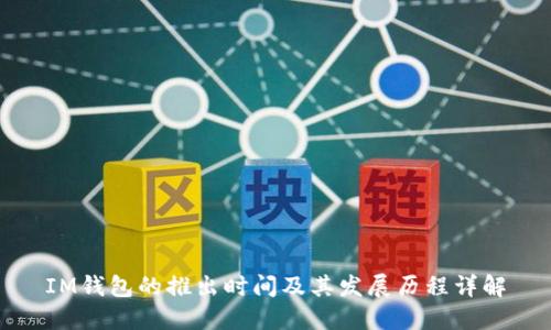 IM钱包的推出时间及其发展历程详解