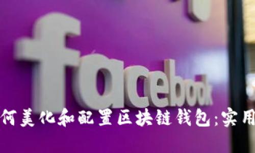 : 如何美化和配置区块链钱包:实用指南