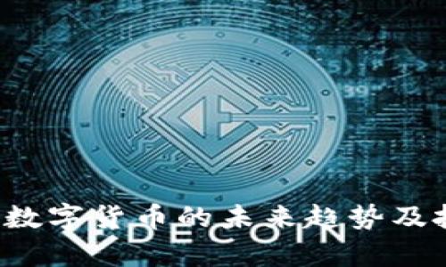 币圈新观察:数字货币的未来趋势及投资机会分析