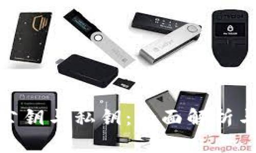 加密钱包公钥与私钥:全面解析与安全策略