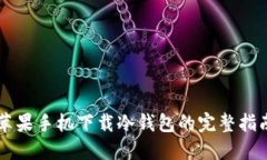 苹果手机下载冷钱包的完整指南
