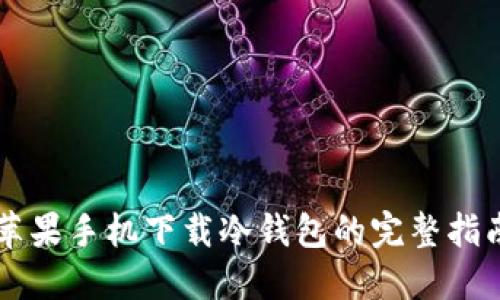 苹果手机下载冷钱包的完整指南