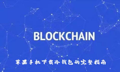 苹果手机下载冷钱包的完整指南