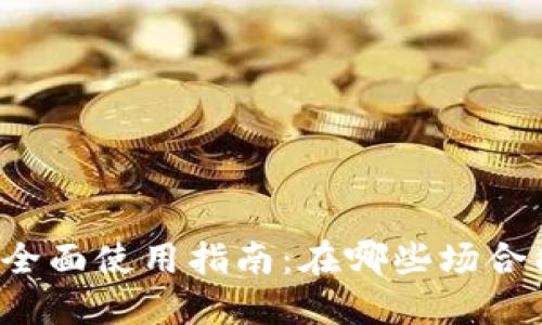 成都数字钱包的全面使用指南:在哪些场合能发挥最大效用?