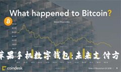 2019年苹果手机数字钱包：未来支付方式的革命