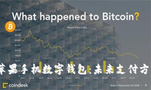 2019年苹果手机数字钱包:未来支付方式的革命