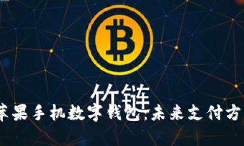 2019年苹果手机数字钱包:未来支付方式的革命