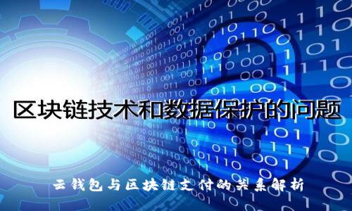 云钱包与区块链支付的关系解析