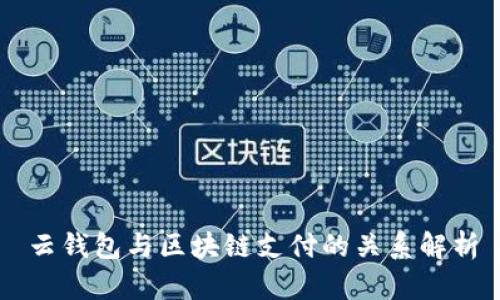 云钱包与区块链支付的关系解析