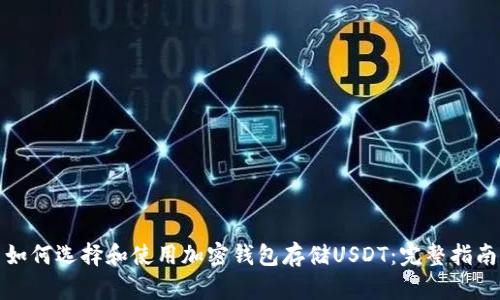如何选择和使用加密钱包存储USDT:完整指南