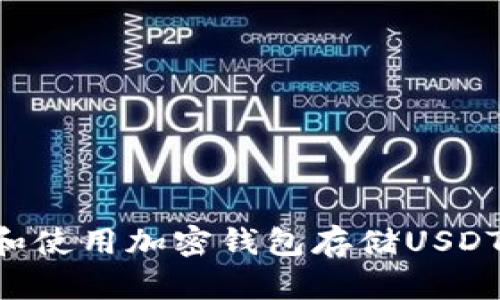 如何选择和使用加密钱包存储USDT:完整指南