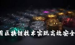 OK链上:如何利用区块链技术实现高效安全的数字