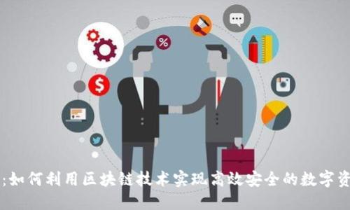 OK链上:如何利用区块链技术实现高效安全的数字资产管理