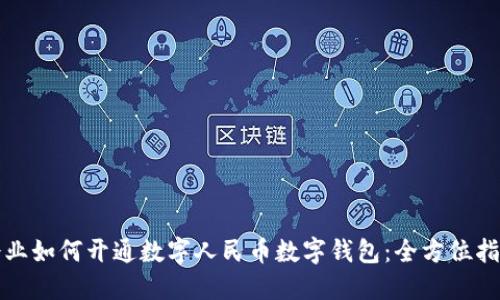 企业如何开通数字人民币数字钱包:全方位指南