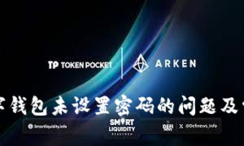 解决数字钱包未设置密码的问题及常见疑问