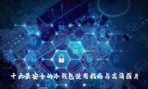 十大最安全的冷钱包使用指南与高清图片