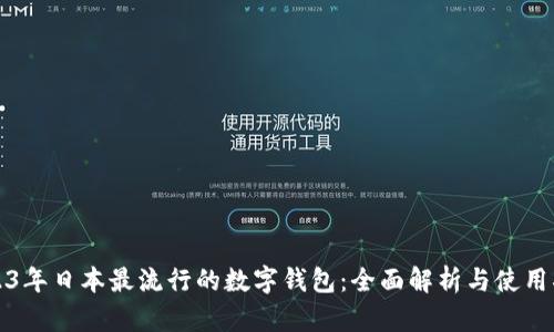 2023年日本最流行的数字钱包:全面解析与使用指南