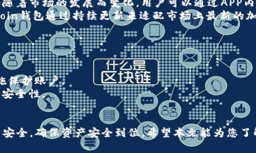   如何选择和使用OwnCoin钱包APP进行安全加密货币管理  / 
 guanjianci  OwnCoin钱包, 加密货币, 钱包安全, 交易记录  /guanjianci 

随着加密货币的普及，相关的管理工具如钱包APP也越来越受到关注。OwnCoin钱包APP作为一款新兴的数字钱包工具，提供了安全便捷的加密货币存储和管理服务。本文将详细探讨如何选择和使用OwnCoin钱包APP，以及在使用过程中常见的问题与解决方案。

一、什么是OwnCoin钱包APP？
OwnCoin钱包APP是一款专为加密货币用户设计的数字钱包应用，它不仅支持多种类型的加密货币，还为用户提供了安全的资产管理服务。这款APP的界面友好，功能丰富，包括：资金转账、余额查询、交易记录、市场行情等。此外，OwnCoin钱包通过多重加密策略和安全防护措施，保障用户资产的安全性。

二、OwnCoin钱包的核心功能
OwnCoin钱包APP的核心功能包括：
ul
    listrong多币种支持：/strong用户可以在一个APP中管理多种加密货币，比如比特币、以太坊等。/li
    listrong实时交易记录：/strong用户可以随时查看自己的交易历史和余额，确保资产状况透明。/li
    listrong安全防护措施：/strongOwnCoin提供安全加密、双重认证、冷存储等多重保护措施，以保障用户资产安全。/li
    listrong简易操作：/strongAPP操作简单直观，即使是新手用户也能快速上手。/li
    listrong市场行情监测：/strong用户可以随时查看加密货币市场价格变化，以便做出更好的投资决策。/li
/ul

三、如何下载和安装OwnCoin钱包APP？
下载和安装OwnCoin钱包APP的步骤非常简单：
ol
    listrong访问官方网站：/strong用户可以通过访问OwnCoin官网，找到下载链接。/li
    listrong选择适合的版本：/strong根据自己的手机操作系统，选择对应的Android或iOS版本进行下载。/li
    listrong完成安装：/strong下载完成后，点击安装，按照提示进行操作。/li
    listrong注册或登录：/strong安装完成后，用户可以选择注册新账户或使用已有账户登录。/li
/ol

四、使用OwnCoin钱包的好处
使用OwnCoin钱包APP进行加密货币管理有诸多好处：
ul
    listrong安全性高：/strong得益于多重加密和安全防护措施，用户资产安全性得到有效保障。/li
    listrong便捷性：/strong用户可以随时随地进行资金操作，随时查看资产状况。/li
    listrong支持多币种：/strong用户可以在一个平台上管理多种加密资产，减少了使用多个钱包的麻烦。/li
    listrong实时行情更新：/strong用户能及时掌握市场动态，支持快速决策。/li
/ul

五、常见问题解答

1. OwnCoin钱包安全吗？
在当今的数字资产交易中，安全性是用户最关心的问题之一。OwnCoin钱包APP为确保用户资产的安全，采取了多种安全措施：
首先，OwnCoin钱包使用了高强度的加密技术，确保用户的私钥和交易记录始终处于加密状态，防止黑客攻击。
其次，用户在注册时需要设置强密码，并可选择启用双重认证功能。这一功能要求用户在登录或者提现时，需要输入额外的验证码，以提高账户安全性。
此外，OwnCoin钱包还定期进行安全审计，发现潜在的安全隐患并及时修复，确保用户的资金安全。

2. 如果忘记密码该怎么办？
忘记密码是在数字钱包中比较常见的问题。OwnCoin钱包为用户提供了一些找回密码的方法以保护用户的资产：
首先，在登录页面，用户可以点击“忘记密码”链接，进入密码找回页面。在这里，用户需要输入注册时使用的邮箱地址，系统将会向该邮箱发送密码重置链接。
其次，用户需遵循邮件中的指引，设置一个新的密码。在设置时，建议用户选择一个强密码，以增强账户安全性。
如果用户没有访问注册邮箱，可能需要联系OwnCoin客服进行人工辅助。但这可能需要用户提供账户相关信息以验证身份。

3. 如何恢复丢失的资产？
用户在使用OwnCoin钱包时，可能会因为意外操作导致资产丢失。这时候，充值记录、转账记录都能在APP中查看，帮助用户回溯操作：
如果用户误转账给了错误地址，通常是无法找回的，因为区块链的不可逆性。因此，在转账之前，务必要仔细核对收款地址。
如果是因为设备丢失导致无法登录账户，用户可以通过其他设备使用账户恢复功能，输入助记词或私钥恢复钱包，获取到原有资产。
同时，OwnCoin钱包会定期进行安全备份，为用户提供某些恢复措施，但这些措施并不能保证100%找回丢失的资产。

4. OwnCoin钱包APP支持哪些加密货币？
OwnCoin钱包目前支持多种主流加密货币，包括比特币（BTC）、以太坊（ETH）、Litecoin（LTC）、Ripple（XRP）等。具体支持的币种会随着市场的发展而变化，用户可以通过APP内的币种列表进行查看：
用户可以在OwnCoin钱包中进行币种增减，随时选择所需的加密资产进行管理。在选择钱包时，兼容性也是重点考虑因素，OwnCoin钱包通过持续更新来适配市场上最新的加密货币。
此外，用户在买入新币种后，可以通过OwnCoin钱包快速的完成财务记录与市场监测，简化自己的资产管理工作。

5. 如何判断自己的资产是否安全？
要判断OwnCoin钱包中的资产安全性，用户可以从几个方面来评估：
首先，用户需要定期检查自己的交易记录，确保每一笔交易都是自己发起的。若发现异常交易，务必立刻修改密码并采取相应措施保护账户。
其次，用户可以通过查看社交媒体及社区反馈，来了解OwnCoin钱包的声誉以及用户的使用体验，通过他人的经历来评估钱包的安全性。
最后，建议用户定期进行安全审查，包括账户登录、密码的强度、账户的活跃度，确保账户设置符合安全标准。

总结而言，OwnCoin钱包APP是一个非常适合加密货币用户的资产管理工具，但在使用过程中，用户仍需保持警惕，时刻关注账户安全，确保资产安全到位。希望本文能为您了解和使用OwnCoin钱包提供帮助。